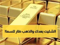 عاجل: الذهب يحقق مكاسب جنونية بـ 1610 جنيه في 3 أشهر... هل تضاعف ثروتك بنسبة 27%؟