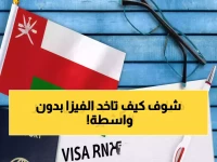 حصري: السر المخفي للحصول على تأشيرة عمان 2026… خطوات بـ 3 دقائق تضمن الموافقة!