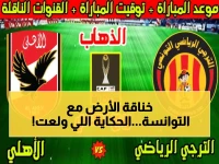 عاجل: ذروة الديربي الأفريقي الأقوى! صدام الأهلي والترجي الساخن غداً 11 مساءً.. وبي إن سبورتس تنقل الحدث حصرياً!