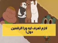 هل فقد طفلك أصدقاءه الافتراضيين؟ 'Cartoon Network' تطلق الرقمين السريين (12226 و 11747) لإنقاذ عطلات نهاية الأسبوع.