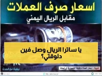 عاجل: أسعار صرف الريال تصل لـ1630... هل ستشتعل الأزمة غداً؟