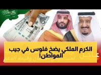 قرار أعلى يغير معادلة الدعم.. اكتشف كيف حولت 'بصمة الكرم الملكي' 2920 ريال إلى هبة إستراتيجية تغير واقع الأسرة السعودية.