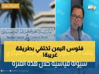عاجل: خبير يكشف السر المخفي وراء اختفاء الريال اليمني… أين تذهب مليارات النقود؟