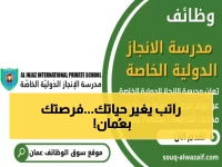 عاجل: مدرسة عُمانية مرموقة تفتح التوظيف... راتب مغرٍ ومزايا استثنائية للمعلمين المتميزين!