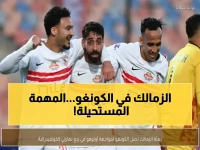 عاجل: الزمالك يصل الكونغو بطائرة خاصة لمعركة التأهل... هل ينجح في تحقيق حلم العودة للمربع الذهبي؟