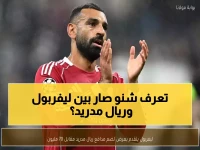 عاجل: ليفربول يعلن رسمياً عرضاً صادماً بقيمة 70 مليون يورو لسرقة موهبة ريال مدريد المحاصرة!