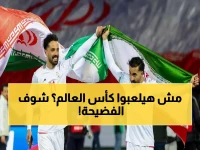 عاجل: ترامب يهدد بمنع إيران من مونديال 2026... والفيفا في مأزق خطير!