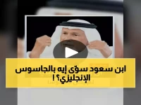 صادم: الملك عبدالعزيز يرفض تسليم الجاسوس البريطاني لبلاده... والنهاية ستذهلك!