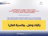 عاجل: سلطنة عمان تفاجئ موظفيها بقرار استثنائي... رواتب مارس قبل العيد بـ15 يوم!