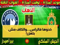 عاجل: صدمة كبيرة تنتظر الجيش الملكي أمام بيراميدز... عقوبة قاسية من الكاف!