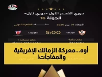عاجل: الزمالك يطير للكونغو بطائرة خاصة - شحاتة يعود والونش يغيب في قائمة المليون تساؤل!