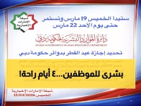 رسمي: حكومة دبي تعلن عطلة عيد الفطر 4 أيام متواصلة من 19-22 مارس 2026... ما مصير الخدمات الحكومية؟
