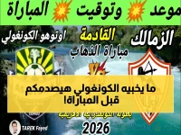 عاجل: أوتوهو الكونغولي يُعد مفاجأة مدوية للزمالك... خطة سرية لإسقاط "الأبيض" في ربع النهائي!
