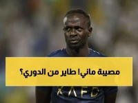 عاجل: ضربة موجعة للنصر.. ساديو ماني يكشف الحقيقة المؤلمة عن إصابته وهل سيغيب عن مواجهة الخليج الحاسمة؟