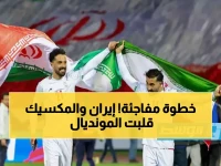 عاجل: إيران تطلب نقل مبارياتها مع مصر إلى المكسيك... أزمة التأشيرات تهدد مشاركتها في المونديال!