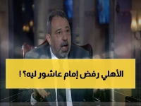 مجدي عبد الغني يفجر مفاجأة صادمة: "الأهلي مكنش محتاج إمام عاشور نهائياً... والسبب مكايدة الزمالك!"