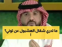 عاجل: الهشبول يرد على مطالبات إيقاف توني بتصريح ناري... "اللي يبي يوقفه يراقبه زين!"