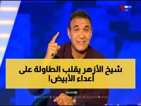 عاجل: أحمد الطيب يفجر مفاجأة ويكشف "المتربصين" بالزمالك قبل ساعات من معركة أوتوهو!