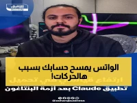 عاجل: واتساب يبدأ حذف ملايين الحسابات فوراً… 5 أخطاء يومية ترتكبها قد تُفقدك حسابك للأبد!