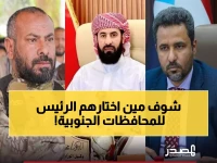 عاجل: الرئيس يعين 3 محافظين جدد في الجنوب... من هم الشخصيات التي ستقود أبين ولحج والضالع؟