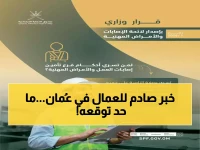عاجل: سلطنة عُمان تُحدث ثورة في حماية العمال... قرار مفاجئ يشمل حالات لم تخطر على بالك!