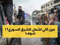 عاجل: انتفاضة عشائرية تهز الرقة ودير الزور... هل تشتعل شرق سوريا من جديد؟