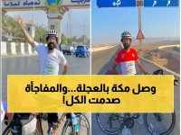 شاهد: شاب مصري يصل مكة بالدراجة في 31 يوماً… التكلفة الحقيقية ستصدمك! 