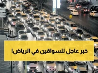 عاجل : أغلاق أهم الطرق في العاصمة الرياض وخبر هام لكل سائقين السيارات!!
