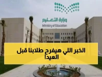 مع قرب حلول عيد الفطر المبارك.. وزارة التعليم السعودية تعلن عن خبر سار يفرح قلوب الطلاب والمعلمين بالمملكة!