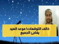 الفلكي اليمني الجوبي يخالف الجميع ويكشف عن موعد نهاية رمضان وأول أيام عيد الفطر 1447ه