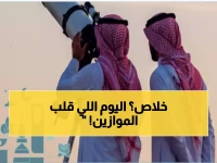 العيد الجمعة ولا السبت بالسعودية؟ رسمياً موعد عيد الفطر 2026.. ومفاجأة "يوم الشك" ستقلب الموازين في اللحظات الأخيرة!