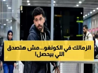 حصري: سفيرة مصر تكشف التحديات الأمنية الخطيرة لبعثة الزمالك في الكونغو قبل مواجهة أوتوهو المصيرية!