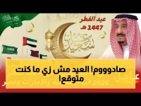 عاجل: السعودية تحدد موعد عيد الفطر 2026 رسمياً... الجمعة 20 مارس أم مفاجأة فلكية تغير التوقيتات؟