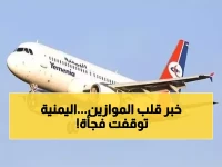 عاجل: الخطوط اليمنية تُعلق رحلاتها بسبب تهديدات أمنية... والشركة تكشف تفاصيل صادمة عن السبب!
