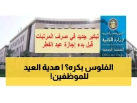 عاجل: وزير المالية يعلن صرف مرتبات مارس يوم 16... هدية عيد الفطر للملايين!