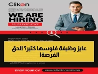حصري لعُمان 2026: شركة Clikon العالمية تعلن عن وظيفة تنفيذ مبيعات براتب مجزٍ - آخر موعد للتقديم قريب!