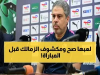 عاجل: معتمد جمال يكشف خطة الزمالك السرية لسحق أوتوهو... مفاجأة صادمة قبل المعركة الأفريقية!