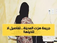 عاجل: جريمة صادمة في المدينة المنورة.. عاملة منزلية تقتل طفلاً بسكين داخل منزله والأمن يكشف التفاصيل المروعة!