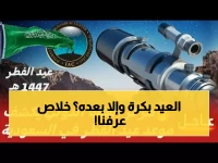 عاجل: مركز الفلك الدولي يحسم الجدل... موعد عيد الفطر 2026 في السعودية محدد نهائياً!