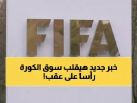 عاجل: فيفا يُطلق ضربة قاسية لوكلاء اللاعبين... قرار تاريخي يحمي الملايين من الاحتيال!