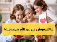 عاجل: السر وراء اختيار 21 مارس لعيد الأم... قصة مصرية غيرت العالم!