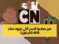 توقف عن البحث! السر الذي تخفيه 'كرتون نتورك' لإنهاء انقطاع القناة هو هذين الرقمين: 27500 و 5/6