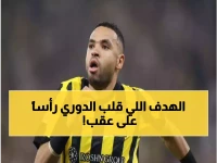 عاجل: النصيري يشعل دوري روشن بهدف صاروخي... الاتحاد يسحق الرياض والجماهير في هستيريا!