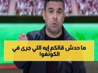 عاجل: خالد الغندور يفضح الفضيحة الكاملة للزمالك في الكونغو... 12 ساعة طيران وملعب صناعي قاتل!