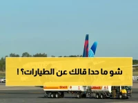 صادم: الطيارون المدنيون عُراة أمام الصواريخ... خبير يكشف السيناريو المرعب الذي يخفونه عنك!