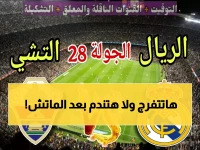 عاجل: الصراع الأخير للعرش! ريال مدريد وإلتشي في مواجهة مصيرية الليلة… من يهرب من النار ومن يسقط في الهاوية؟