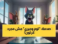 حارس أطفالك الرقمي هو شخصية كرتونية ذات 7 جوائز أوسكار.. إنهما 'توم وجيري' المؤسسة التربوية العالمية التي توفر 8,760 ساعة ترفيه آمن مجاناً كل عام.