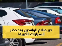 عاجل: السعودية تحظر سيارات الفان والدفع الرباعي الكبيرة على الوافدين نهائياً… تعرف على القائمة الكاملة!