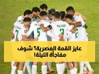 عاجل: المصري يقترب من «القمة المصرية التاريخية»... هل يسحق بلوزداد الليلة ويواجه الزمالك؟
