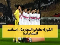 عاجل: يوم ناري في ملاعب العالم... وست هام ضد سيتي والزمالك يواجه التحدي الأصعب!